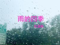 初中语文人教部编版七年级上册3*雨的四季课文内容课件ppt