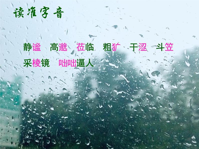 人教部编语文七年级上 雨的四季5 课件第4页