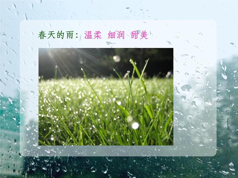 人教部编语文七年级上 雨的四季5 课件第6页