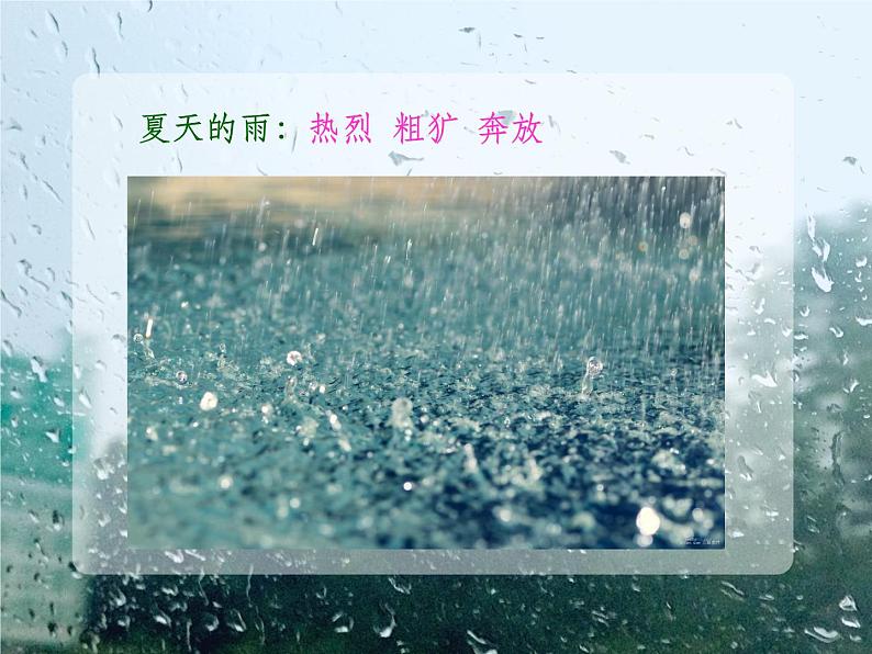 人教部编语文七年级上 雨的四季5 课件第7页