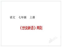 人教部编版七年级上册8 《世说新语》二则（咏雪、陈太丘与友期）综合与测试集体备课ppt课件
