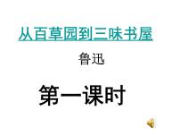 初中语文人教部编版七年级上册9 从百草园到三味书屋课文配套课件ppt