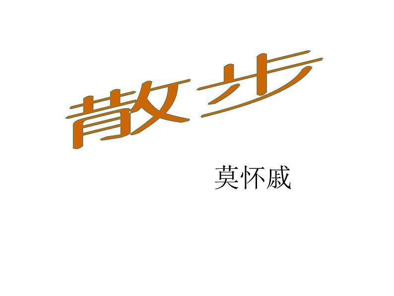 人教部编语文七年级上 散步7 课件01