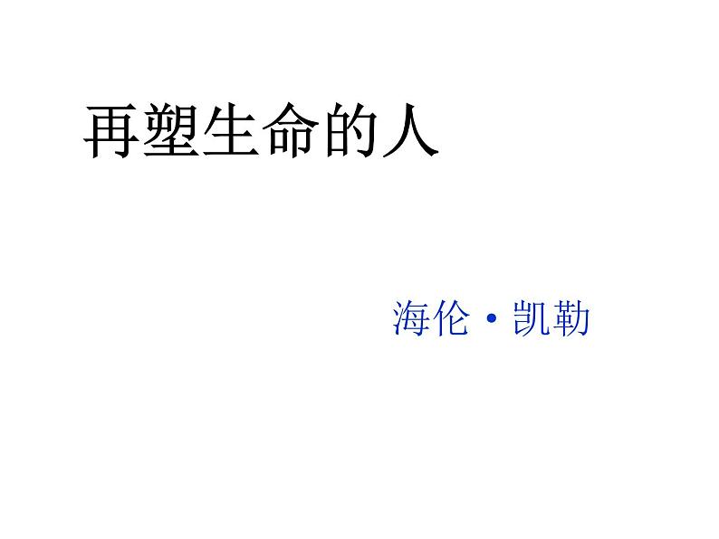 人教部编语文七年级上 再塑生命的人3 课件第1页