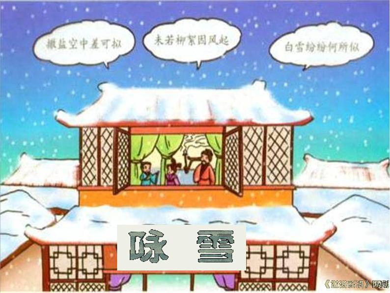 人教部编语文七年级上 咏雪3 课件01