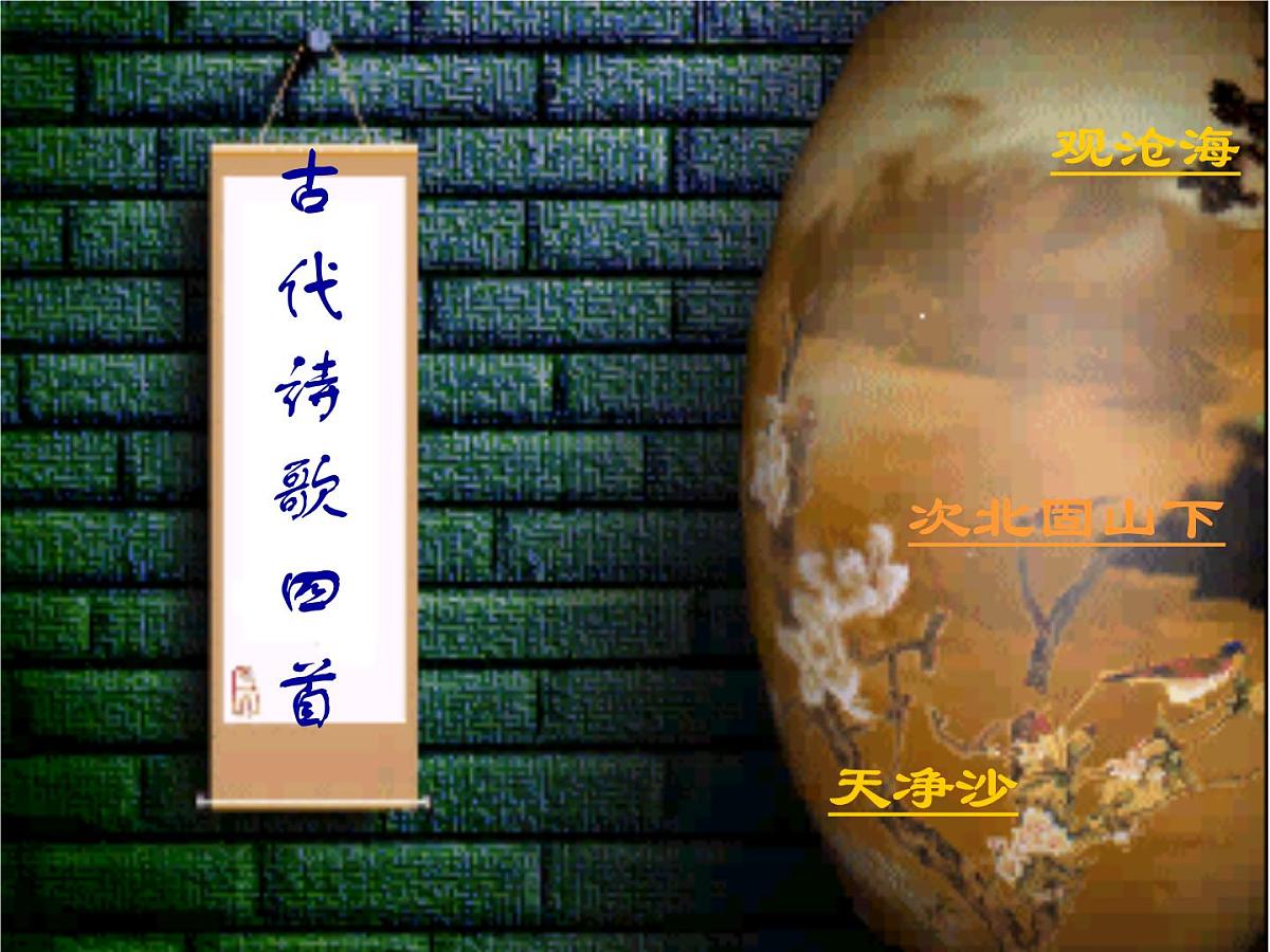 人教部编语文七年级上 古代诗歌四首5 课件第1页