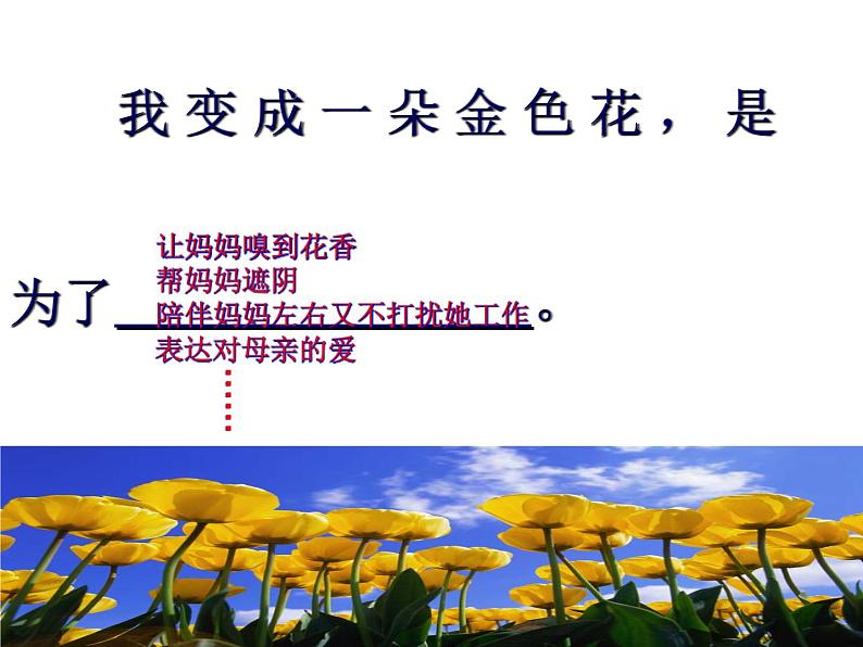 人教部编语文七年级上 金色花1 课件05