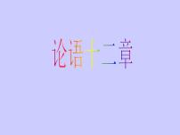 语文七年级上册11《论语》十二章教学演示课件ppt