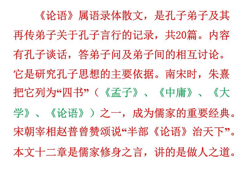 人教部编语文七年级上 《论语》十二章5 课件第7页
