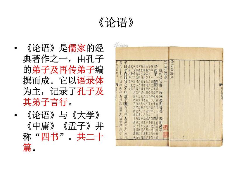 人教部编语文七年级上 《论语》十二章5 课件第8页