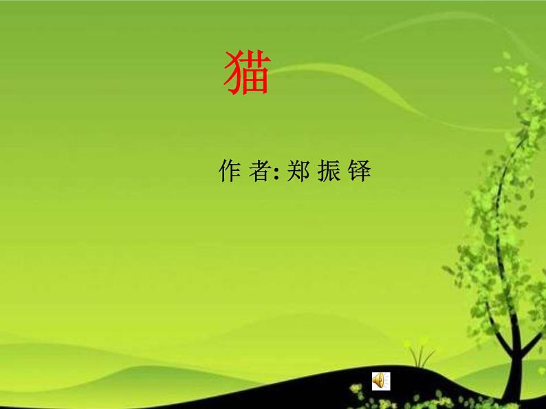 人教部编语文七年级上 猫3 课件01