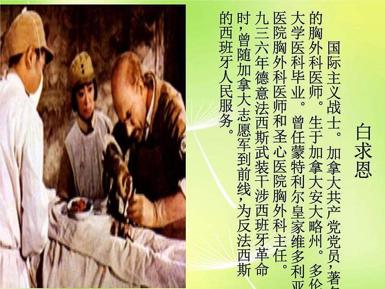 人教部编语文七年级上 纪念白求恩5 课件03