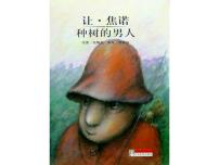 人教部编版七年级上册13 植树的牧羊人图文课件ppt