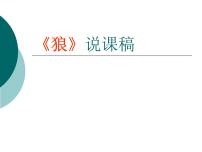 2021学年第五单元18 狼说课课件ppt