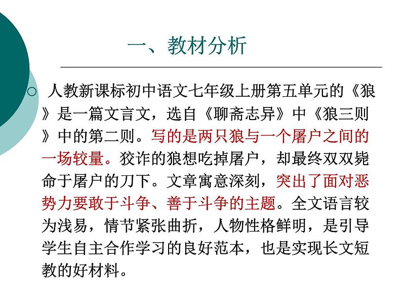 人教部编语文七年级上 狼 说课课件1 课件04