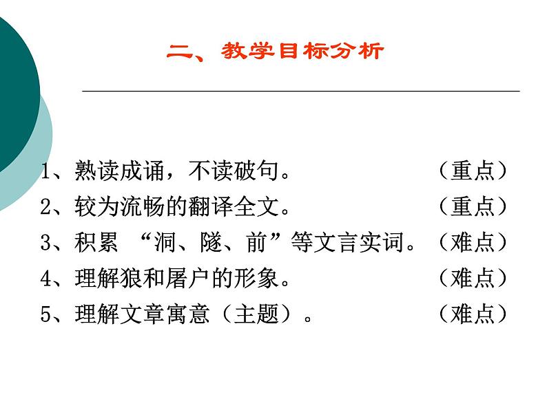 人教部编语文七年级上 狼 说课课件1 课件05