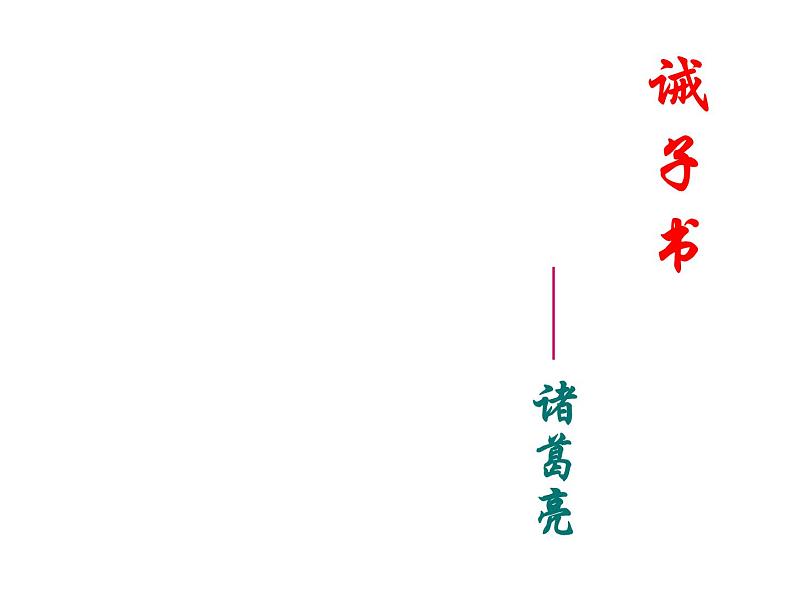 人教部编语文七年级上 诫子书1 课件05