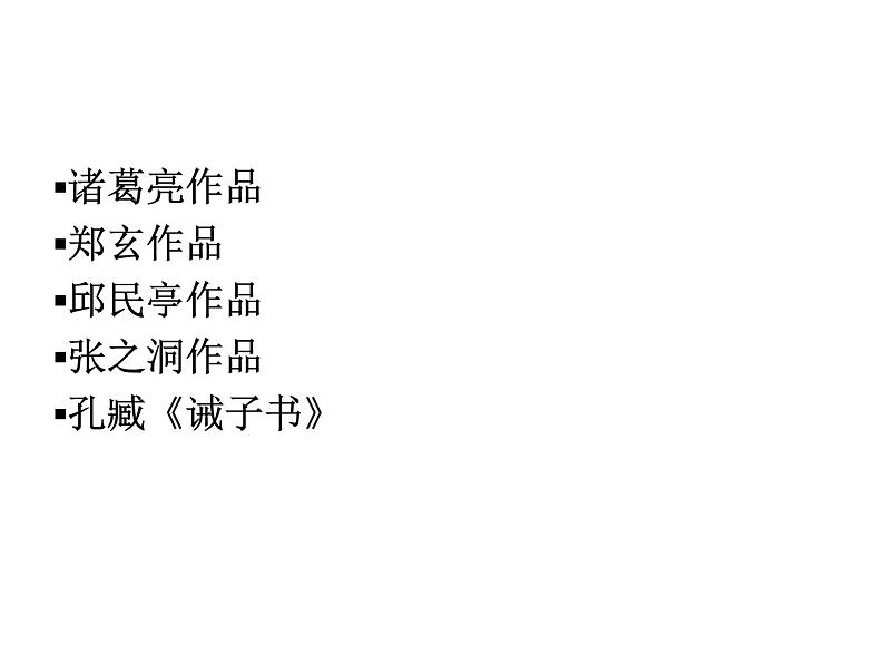 人教部编语文七年级上 诫子书4 课件02