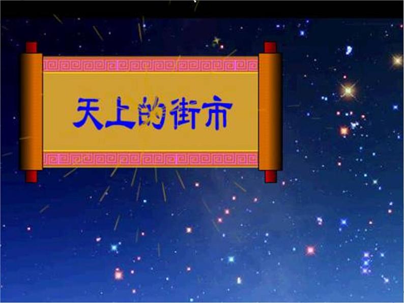 人教部编语文七年级上 诗两首  天上的街市  静夜5 课件第3页