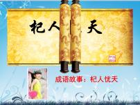 初中人教部编版杞人忧天课文配套课件ppt