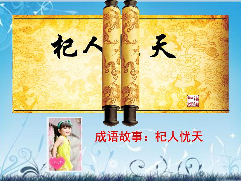 人教部编语文七年级上 杞人忧天3 课件01