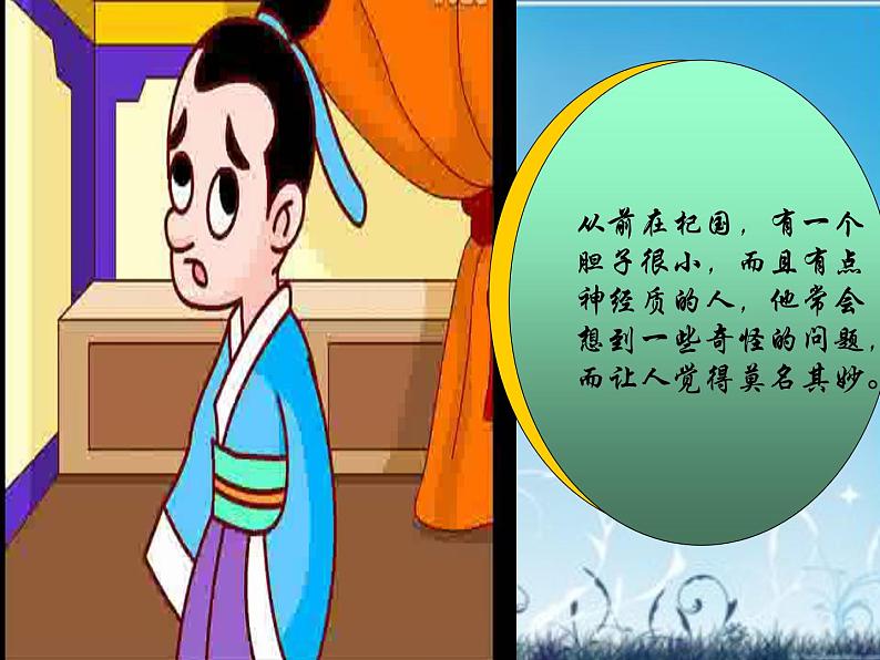 人教部编语文七年级上 杞人忧天3 课件02