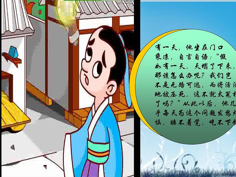 人教部编语文七年级上 杞人忧天3 课件03