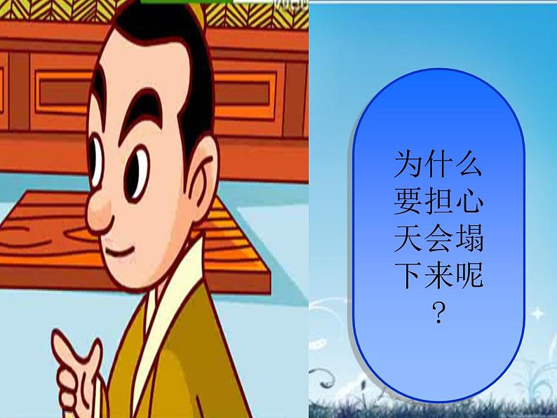 人教部编语文七年级上 杞人忧天3 课件07
