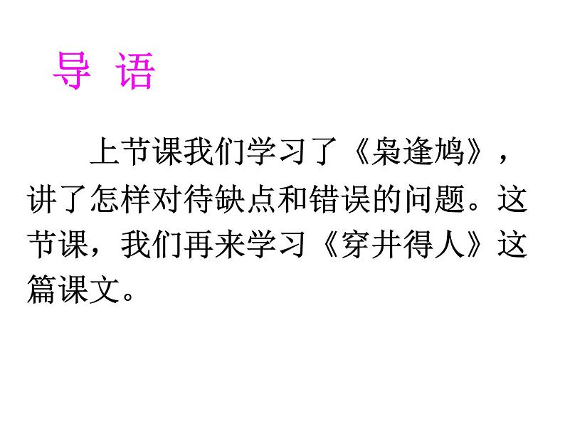 人教部编语文七年级上 穿井得一人4 课件01