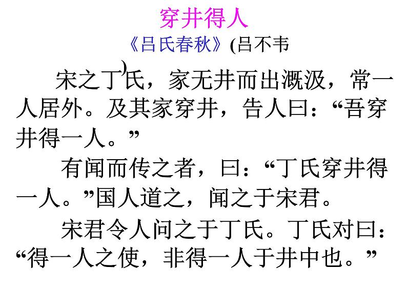 人教部编语文七年级上 穿井得一人4 课件02