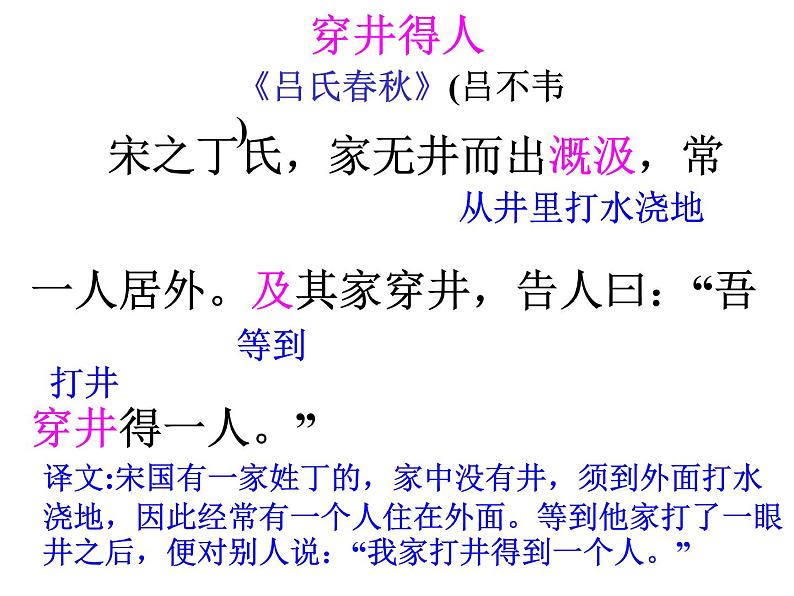 人教部编语文七年级上 穿井得一人4 课件03