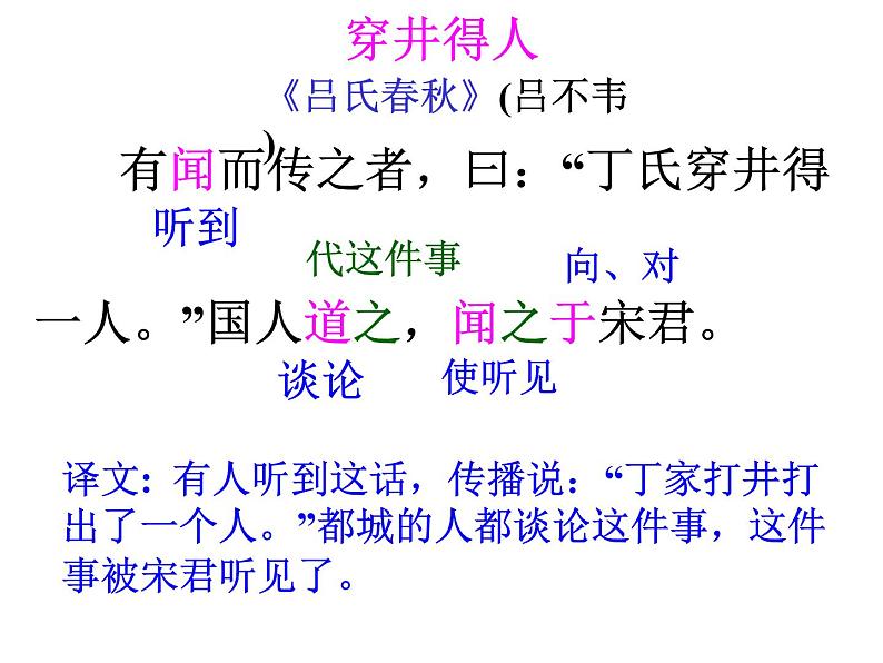 人教部编语文七年级上 穿井得一人4 课件04