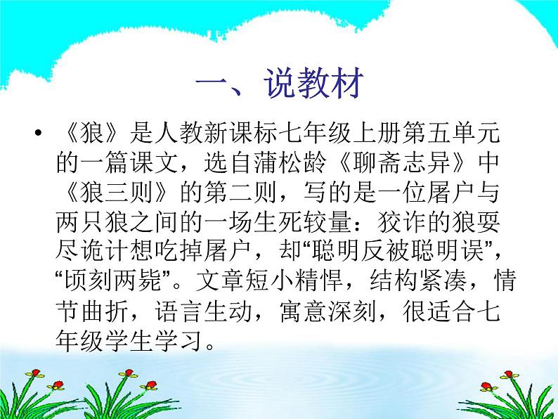 人教部编语文七年级上 狼 说课课件 课件02