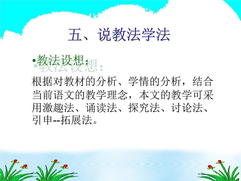 人教部编语文七年级上 狼 说课课件 课件08