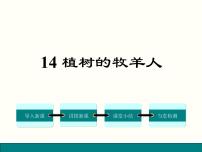 人教部编版七年级上册13 植树的牧羊人评课课件ppt