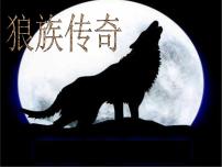 2020-2021学年第五单元18 狼课堂教学ppt课件