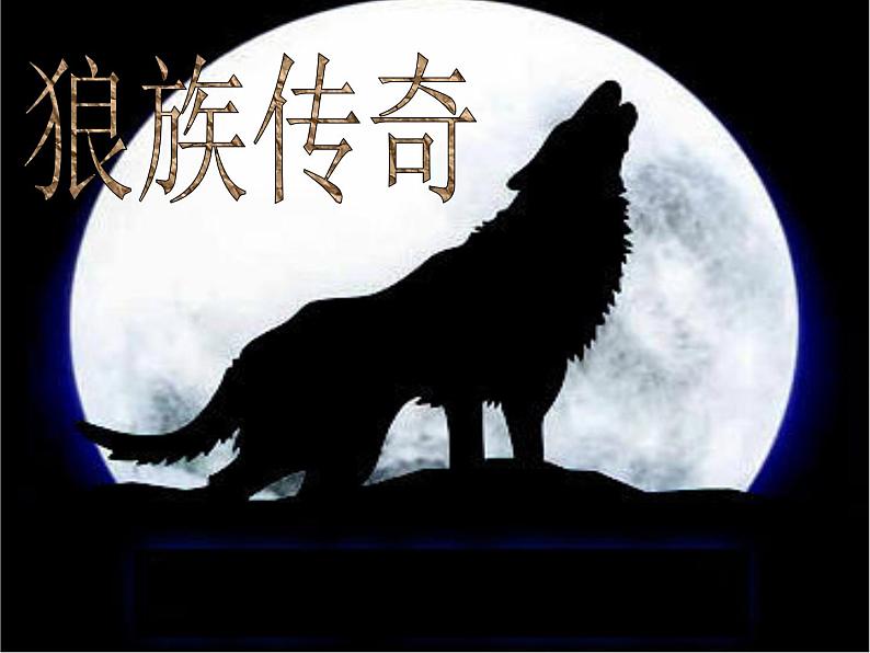 人教部编语文七年级上 狼3 课件01