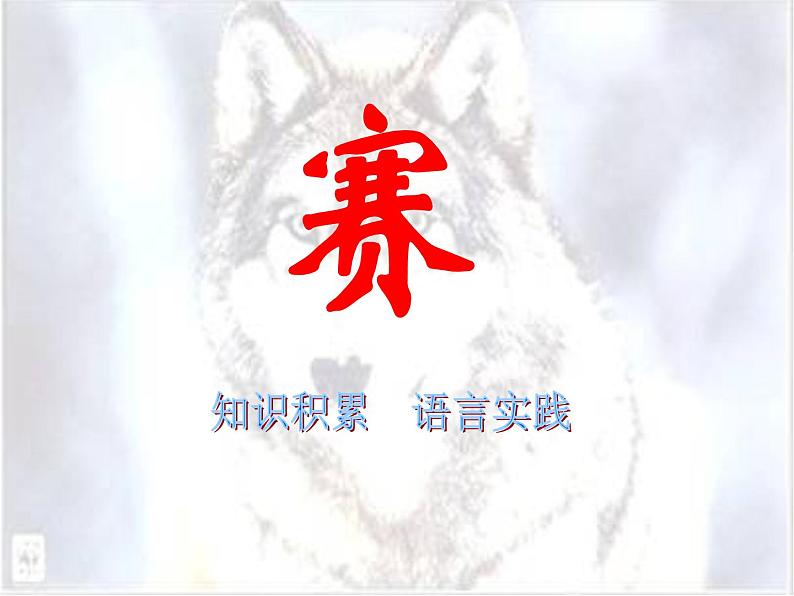 人教部编语文七年级上 狼3 课件04