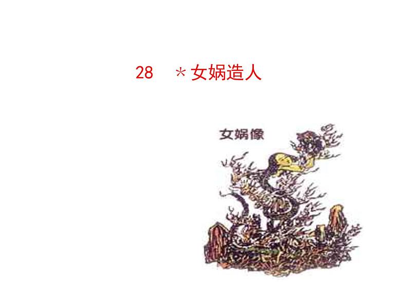 人教部编语文七年级上 女娲造人1 课件01