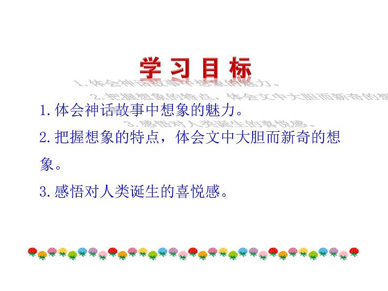 人教部编语文七年级上 女娲造人1 课件03