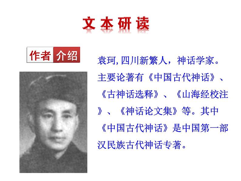 人教部编语文七年级上 女娲造人1 课件04