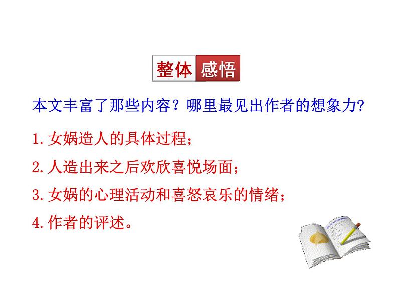 人教部编语文七年级上 女娲造人1 课件07