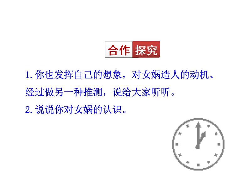 人教部编语文七年级上 女娲造人1 课件08