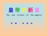 人教部编语文七年级上 皇帝的新装6 课件