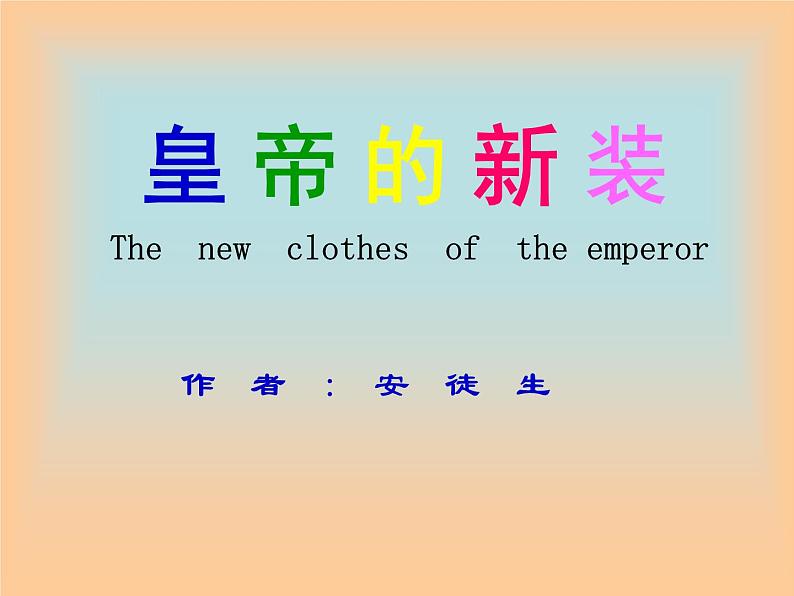 人教部编语文七年级上 皇帝的新装6 课件第1页