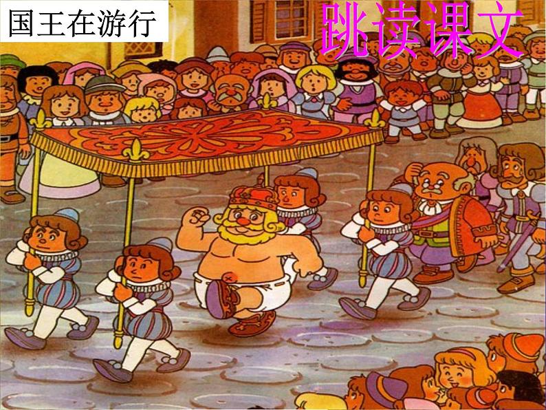 人教部编语文七年级上 皇帝的新装6 课件第8页