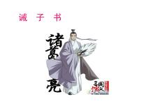 初中语文人教部编版七年级上册15 诫子书多媒体教学课件ppt