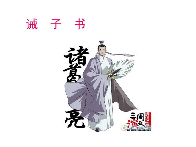 人教部编语文七年级上 诫子书3 课件第1页