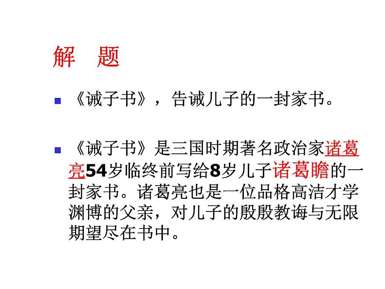 人教部编语文七年级上 诫子书3 课件第2页