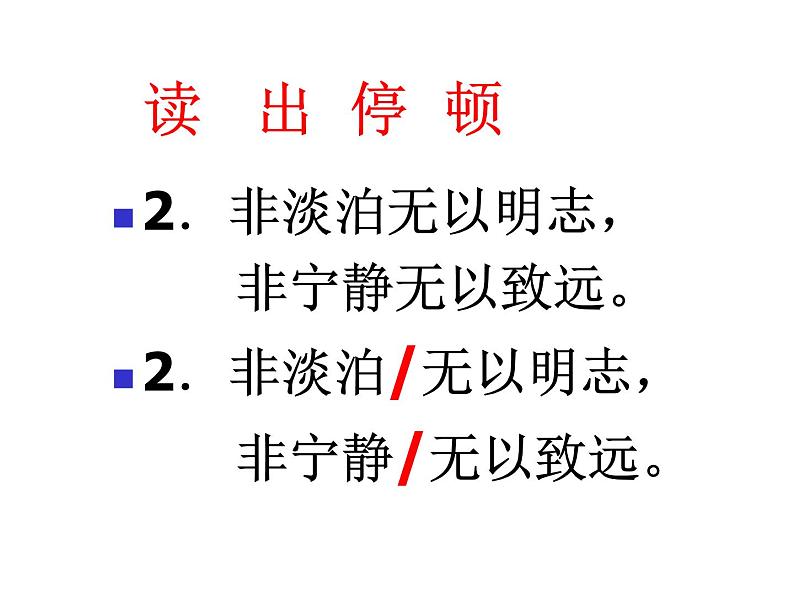 人教部编语文七年级上 诫子书3 课件第6页